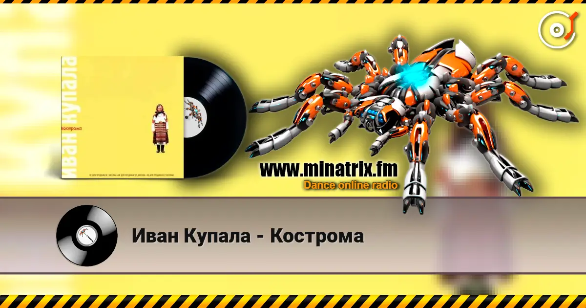 Иван Купала - Кострома жоғары сапада онлайн тыңдау | Minatrix.FM