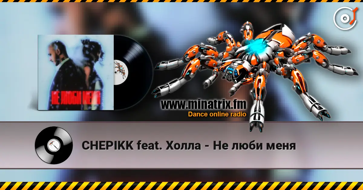 CHEPIKK feat. Холла - Не люби меня жоғары сапада онлайн тыңдау | Minatrix.FM