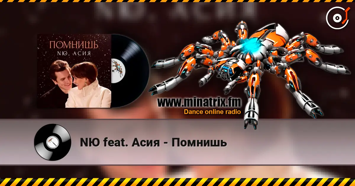 NЮ feat. Асия - Помнишь жоғары сапада онлайн тыңдау | Minatrix.FM