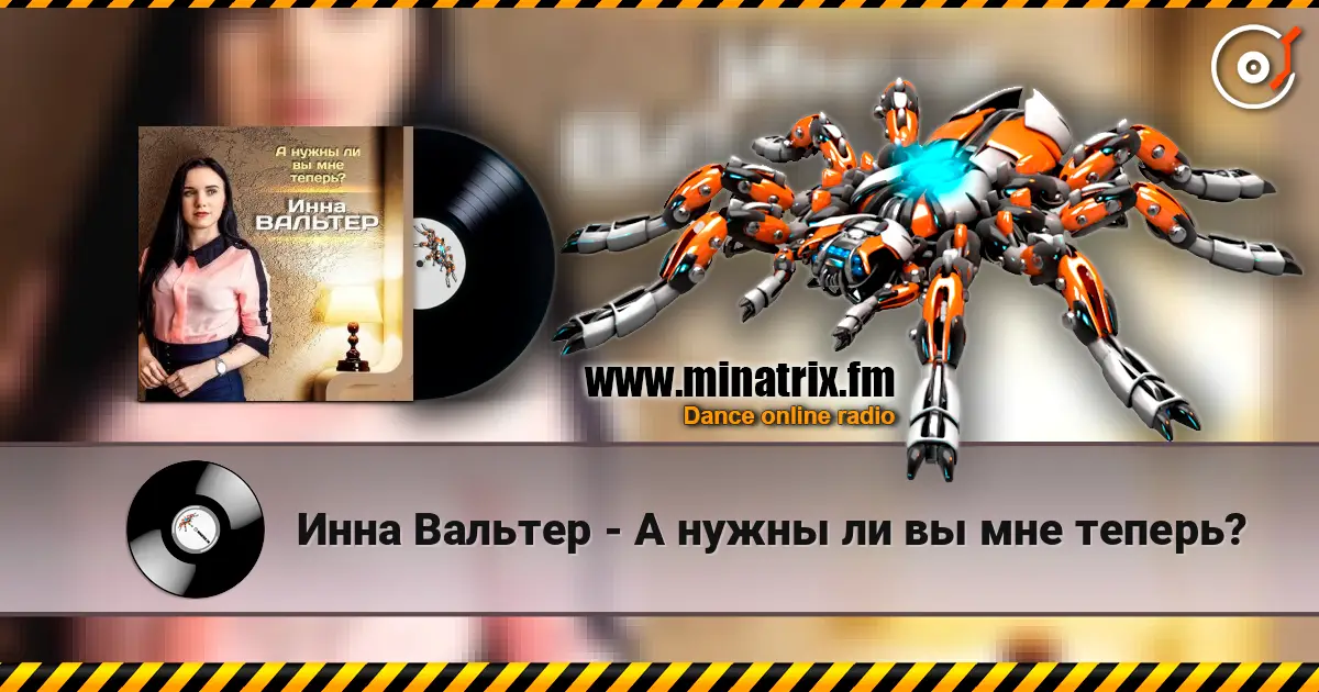 Инна Вальтер - А нужны ли вы мне теперь? жоғары сапада онлайн тыңдау | Minatrix.FM