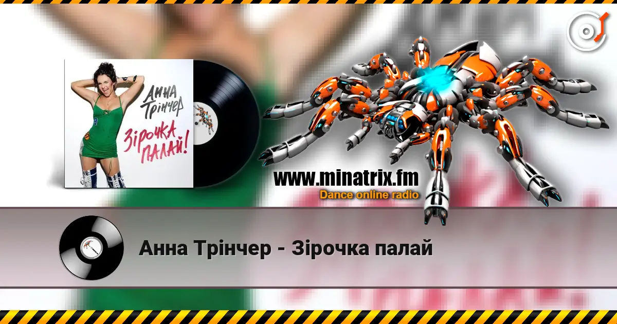 Анна Трінчер - Зірочка палай жоғары сапада онлайн тыңдау | Minatrix.FM