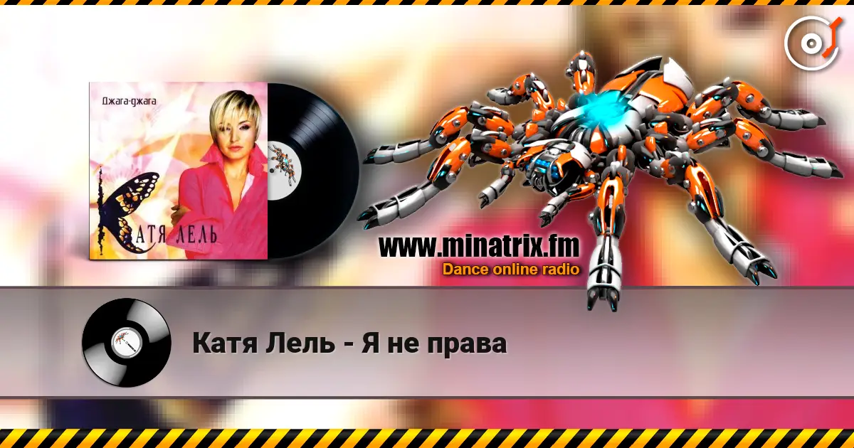 Катя Лель - Я не права жоғары сапада онлайн тыңдау | Minatrix.FM