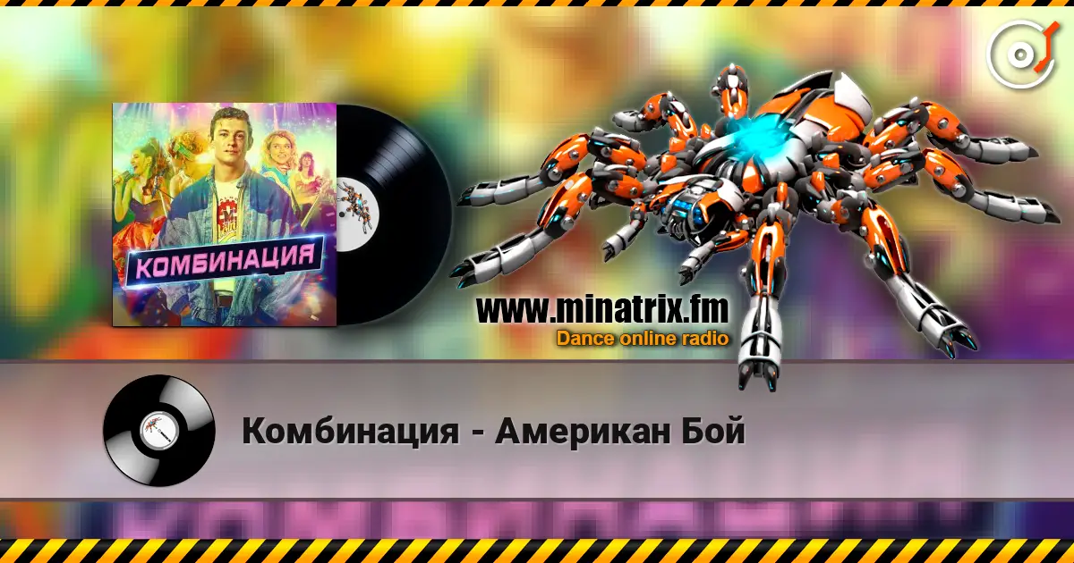 Комбинация - Американ Бой жоғары сапада онлайн тыңдау | Minatrix.FM