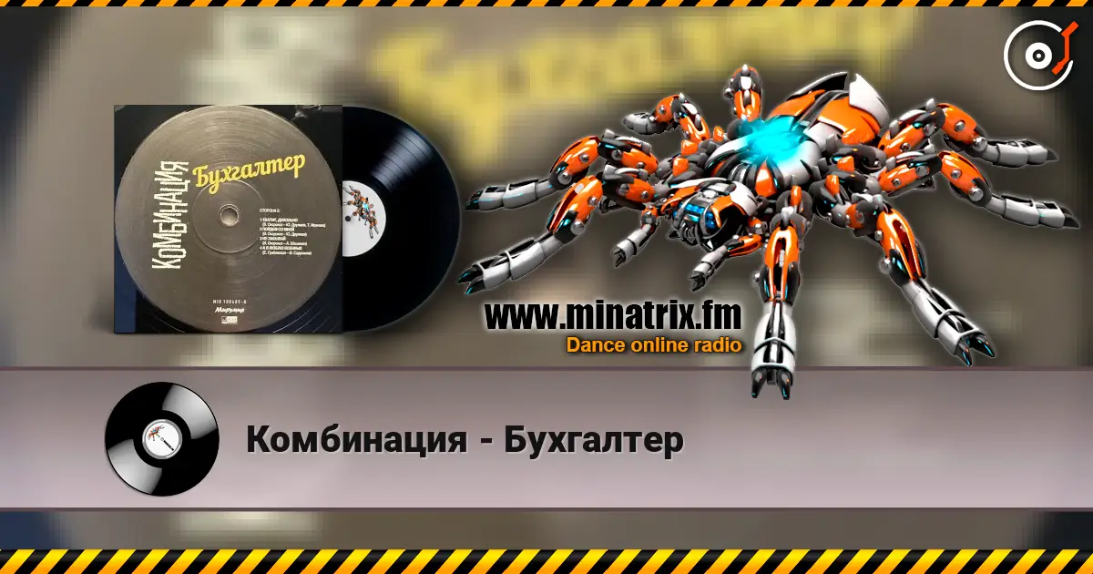 Комбинация - Бухгалтер жоғары сапада онлайн тыңдау | Minatrix.FM
