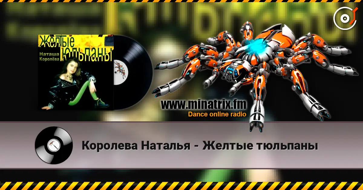 Королева Наталья - Желтые тюльпаны жоғары сапада онлайн тыңдау | Minatrix.FM