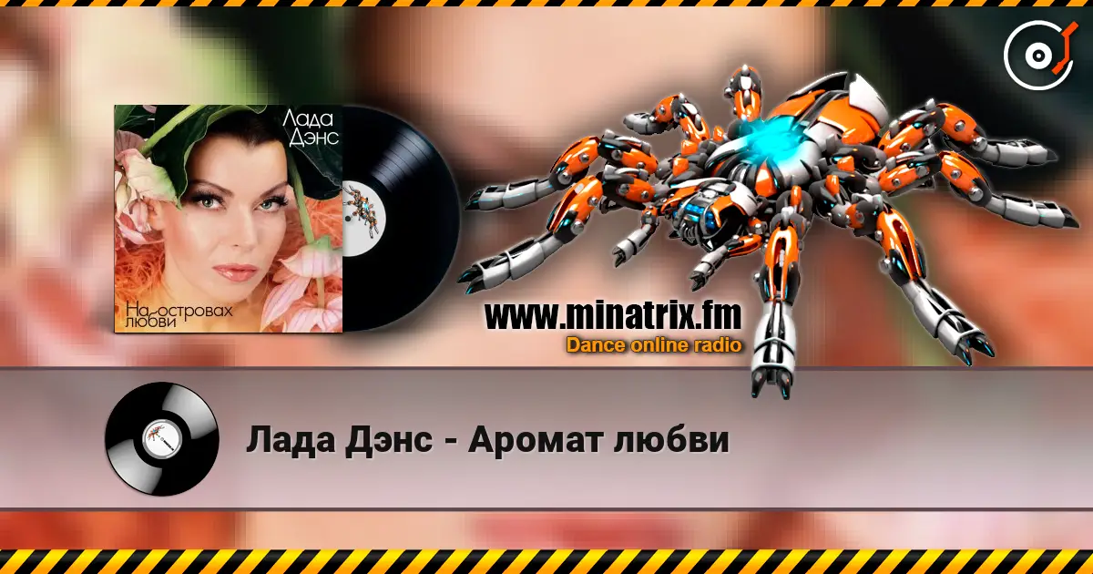 Лада Дэнс - Аромат любви жоғары сапада онлайн тыңдау | Minatrix.FM