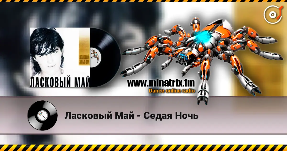 Ласковый Май - Седая Ночь жоғары сапада онлайн тыңдау | Minatrix.FM