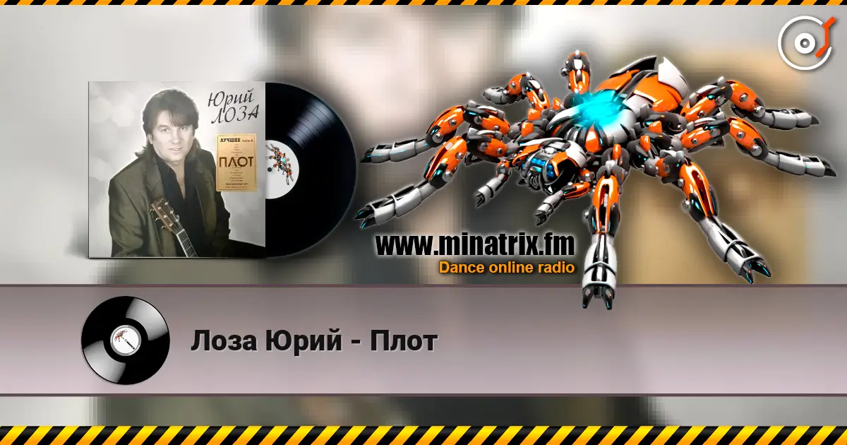 Лоза Юрий - Плот жоғары сапада онлайн тыңдау | Minatrix.FM