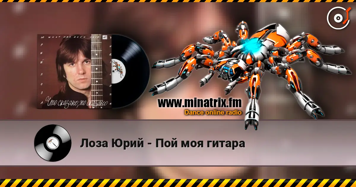 Лоза Юрий - Пой моя гитара жоғары сапада онлайн тыңдау | Minatrix.FM