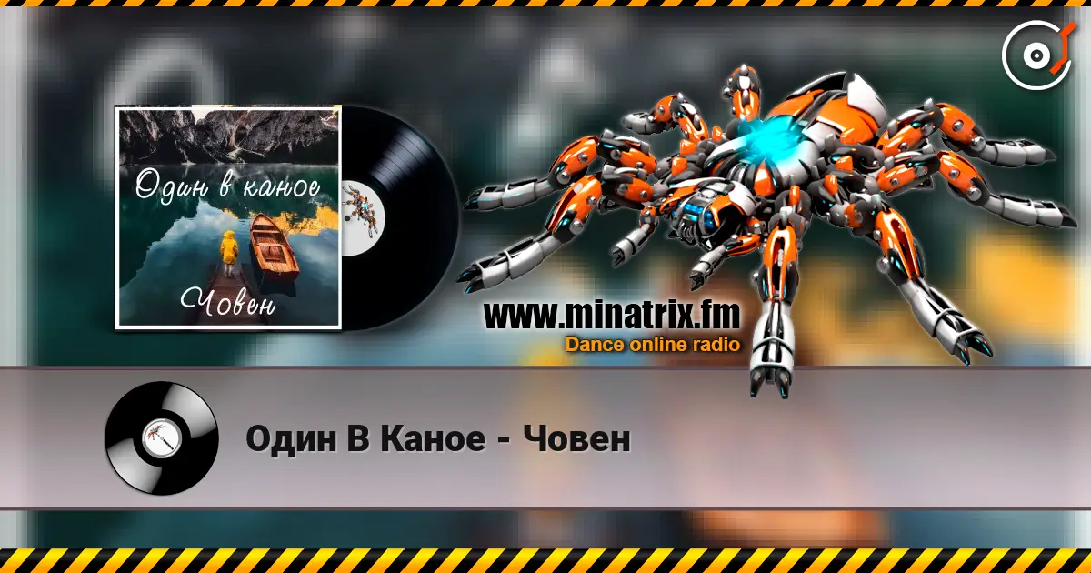 Один В Каное - Човен жоғары сапада онлайн тыңдау | Minatrix.FM