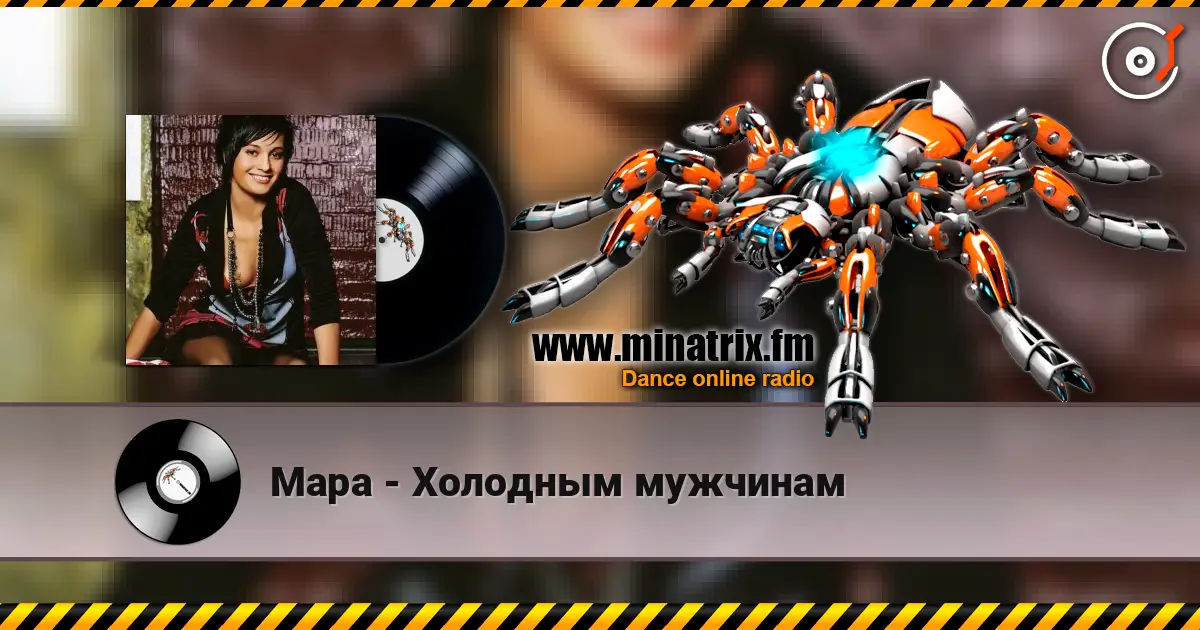 Мара - Холодным мужчинам жоғары сапада онлайн тыңдау | Minatrix.FM