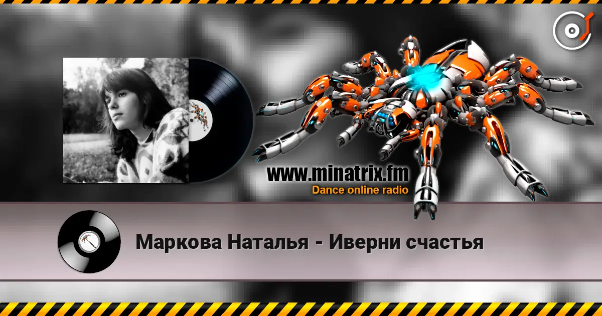 Маркова Наталья - Иверни счастья жоғары сапада онлайн тыңдау | Minatrix.FM