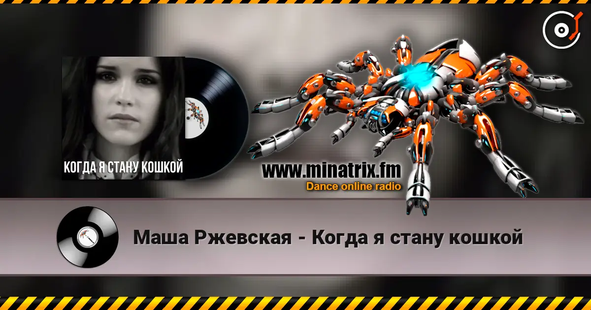 Маша Ржевская - Когда я стану кошкой жоғары сапада онлайн тыңдау | Minatrix.FM