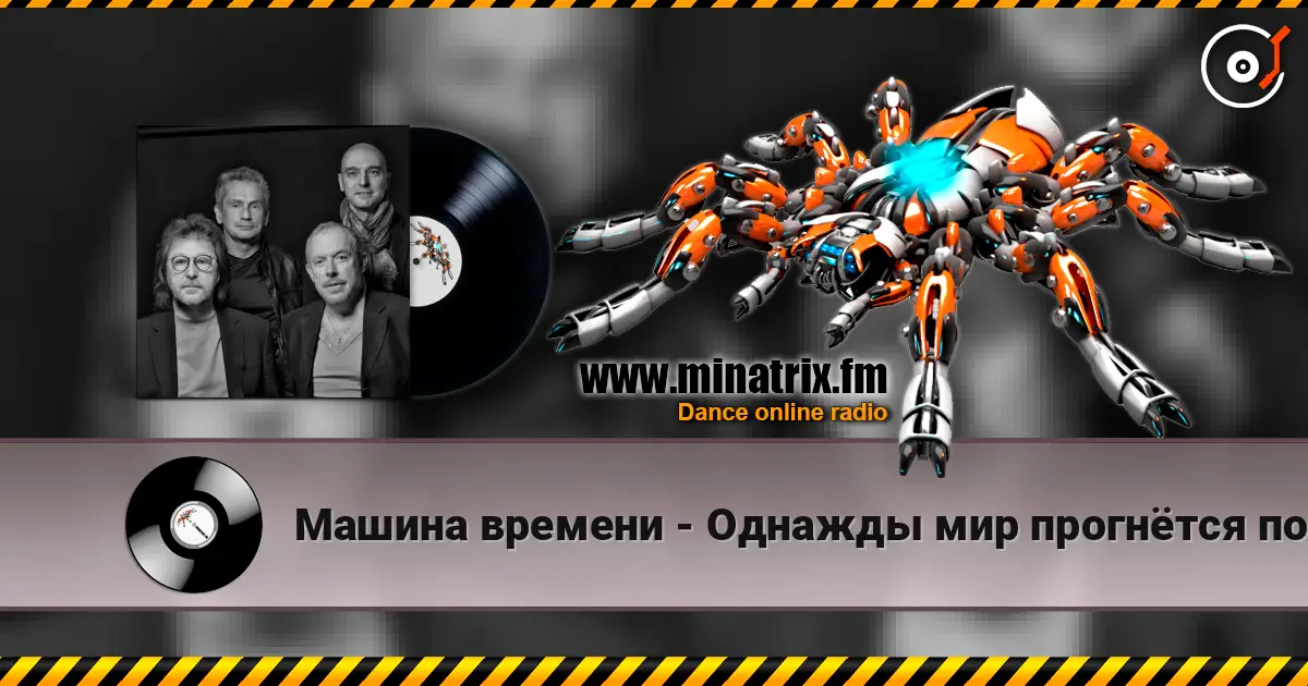Машина времени - Однажды мир прогнётся под нас жоғары сапада онлайн тыңдау | Minatrix.FM