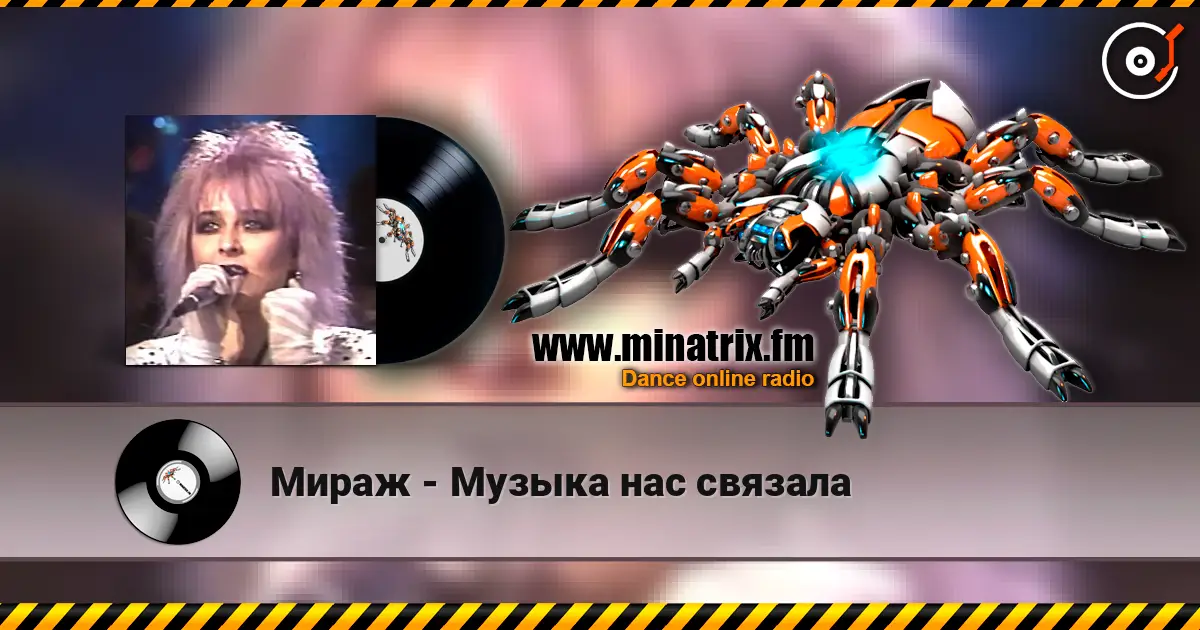 Мираж - Музыка нас связала жоғары сапада онлайн тыңдау | Minatrix.FM