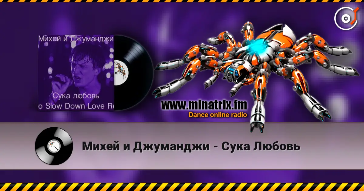 Михей и Джуманджи - Сука Любовь жоғары сапада онлайн тыңдау | Minatrix.FM