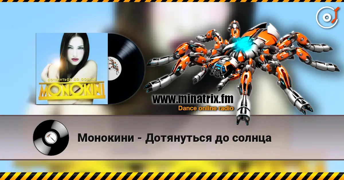 Монокини - Дотянуться до солнца жоғары сапада онлайн тыңдау | Minatrix.FM