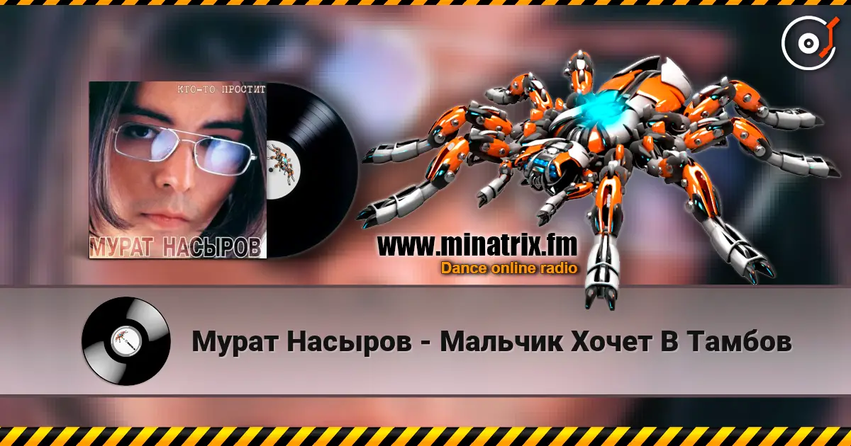 Мурат Насыров - Мальчик Хочет В Тамбов жоғары сапада онлайн тыңдау | Minatrix.FM