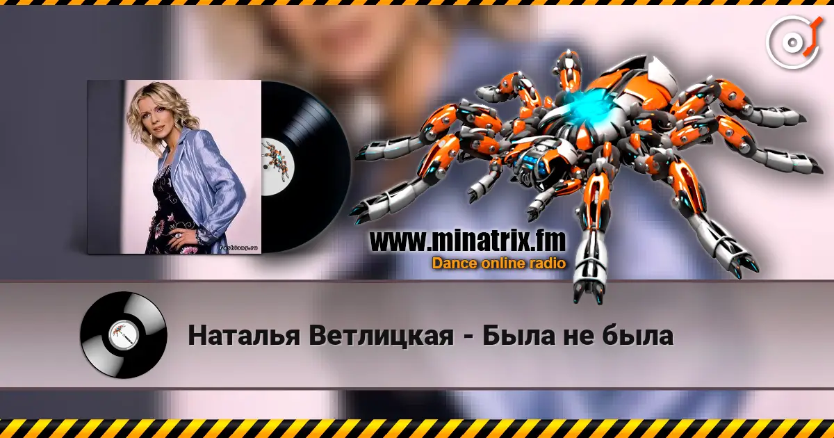 Наталья Ветлицкая - Была не была жоғары сапада онлайн тыңдау | Minatrix.FM