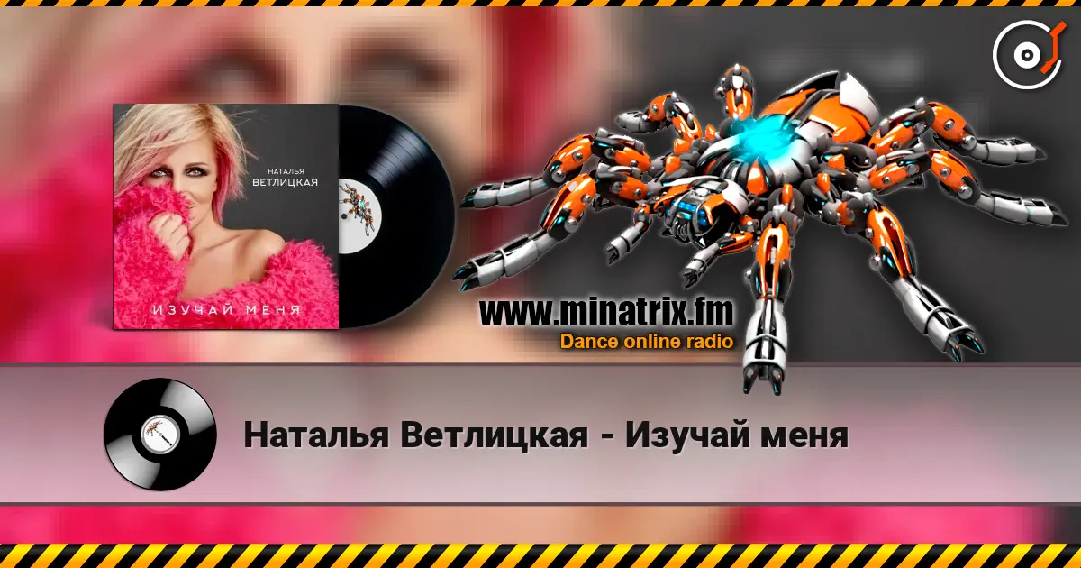 Наталья Ветлицкая - Изучай меня жоғары сапада онлайн тыңдау | Minatrix.FM