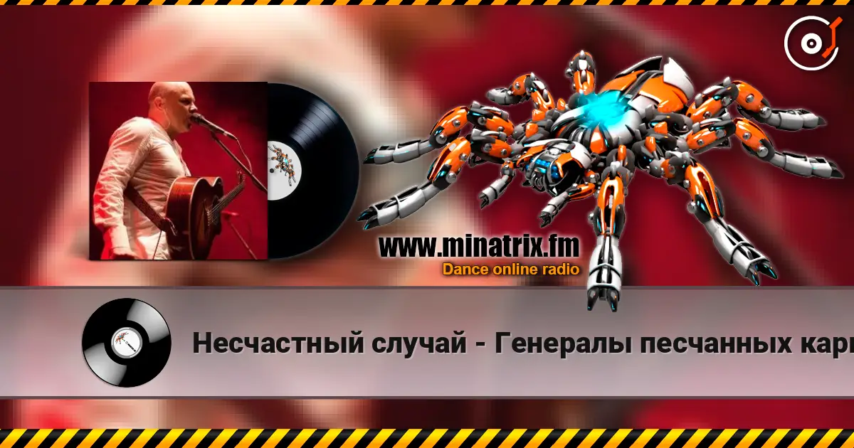 Несчастный случай - Генералы песчанных карьеров жоғары сапада онлайн тыңдау | Minatrix.FM