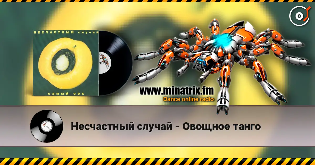 Несчастный случай - Овощное танго жоғары сапада онлайн тыңдау | Minatrix.FM