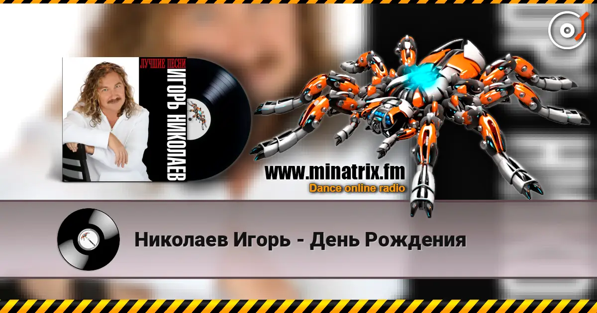 Николаев Игорь - День Рождения жоғары сапада онлайн тыңдау | Minatrix.FM