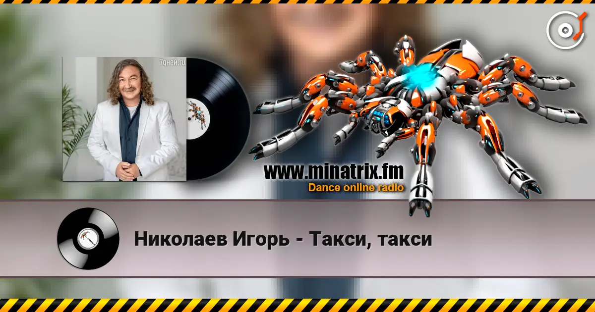 Николаев Игорь - Такси, такси жоғары сапада онлайн тыңдау | Minatrix.FM