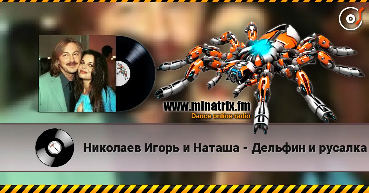 Николаев Игорь и Наташа - Дельфин и русалка жоғары сапада онлайн тыңдау | Minatrix.FM