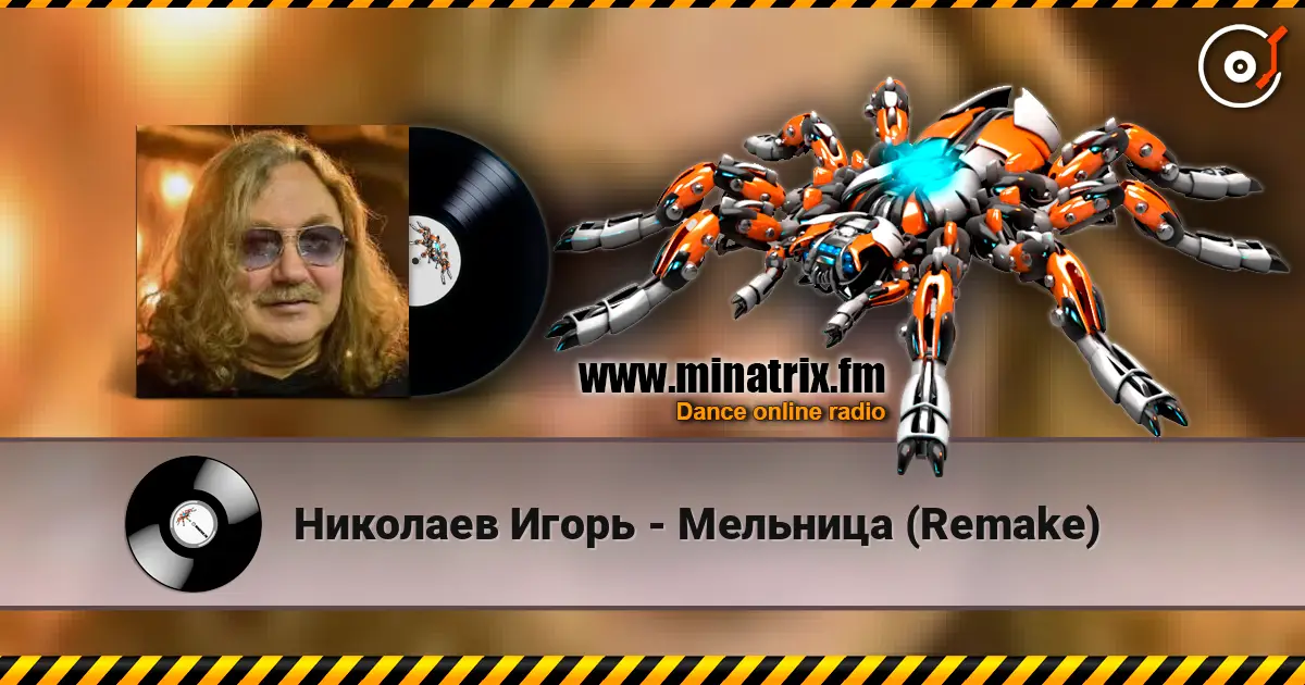 Николаев Игорь - Мельница (Remake) жоғары сапада онлайн тыңдау | Minatrix.FM