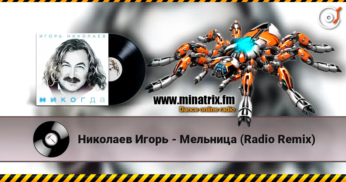Николаев Игорь - Мельница (Radio Remix) жоғары сапада онлайн тыңдау | Minatrix.FM