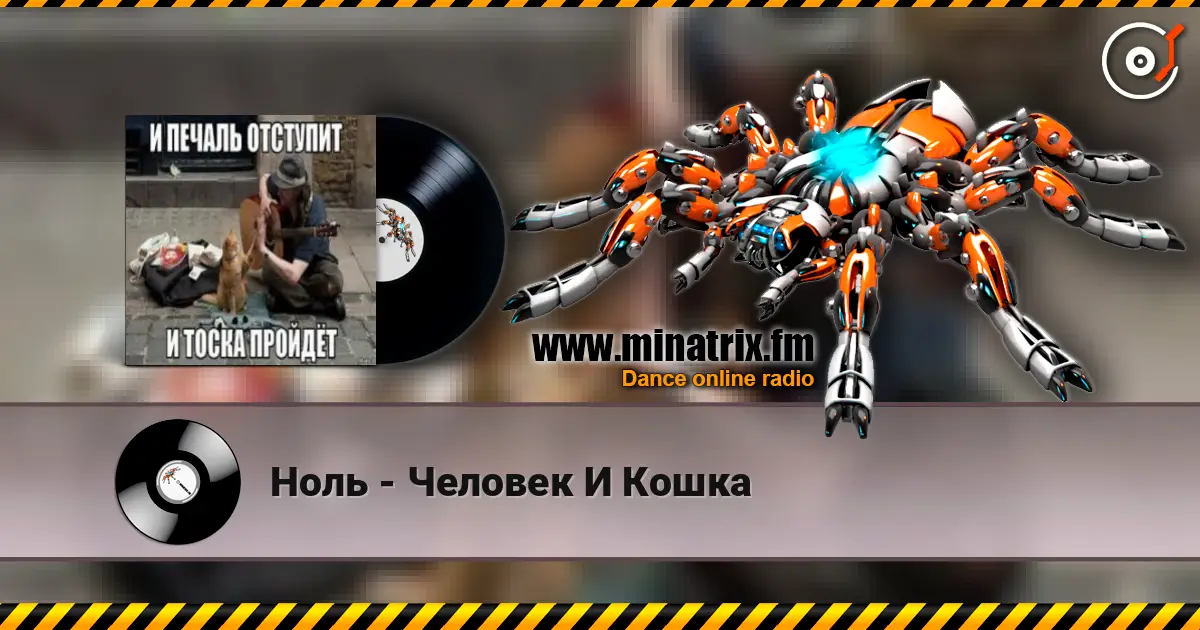 Ноль - Человек И Кошка жоғары сапада онлайн тыңдау | Minatrix.FM