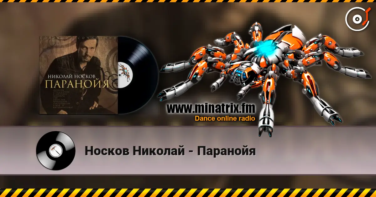 Носков Николай - Паранойя жоғары сапада онлайн тыңдау | Minatrix.FM