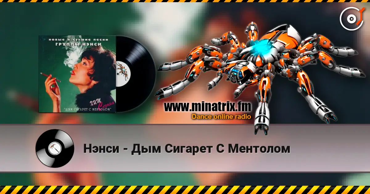 Нэнси - Дым Сигарет С Ментолом жоғары сапада онлайн тыңдау | Minatrix.FM