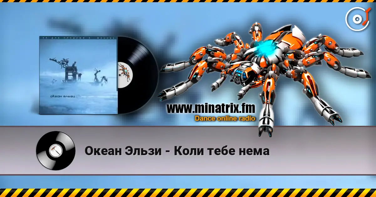 Океан Эльзи - Коли тебе нема жоғары сапада онлайн тыңдау | Minatrix.FM
