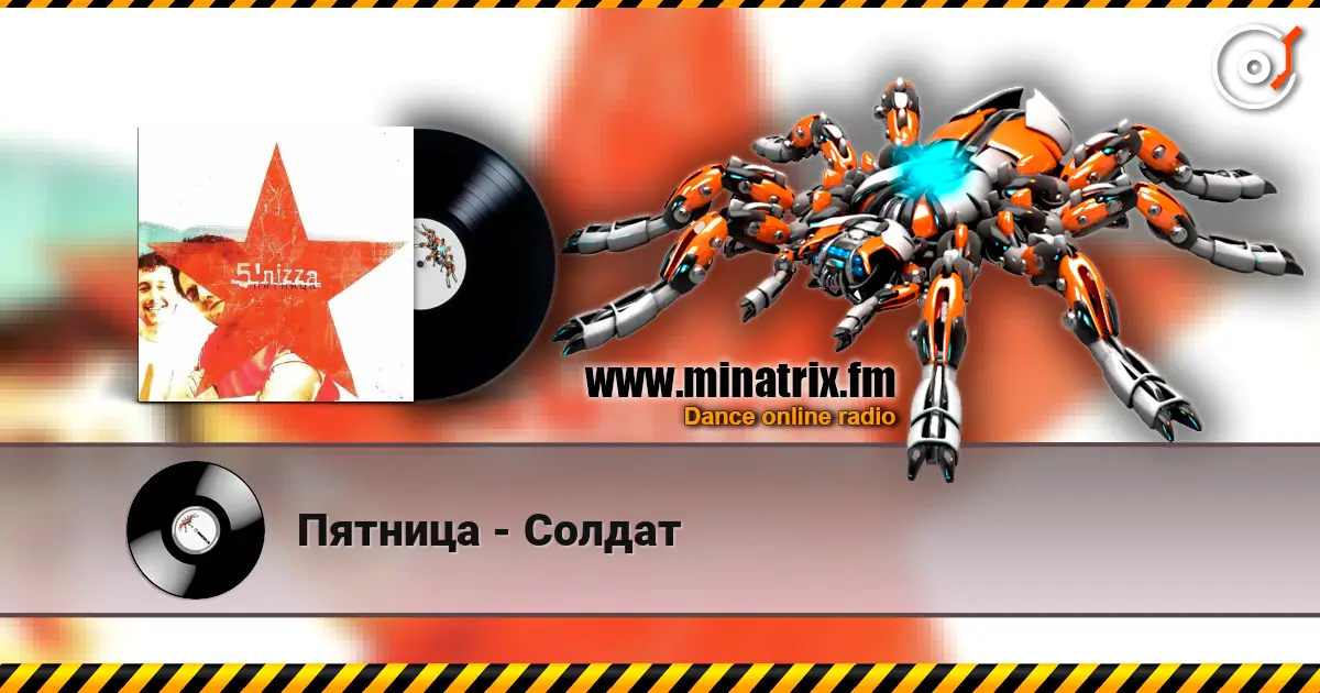 Пятница - Солдат жоғары сапада онлайн тыңдау | Minatrix.FM