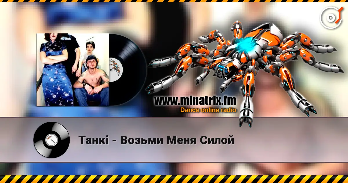 Танкi - Возьми Меня Силой жоғары сапада онлайн тыңдау | Minatrix.FM