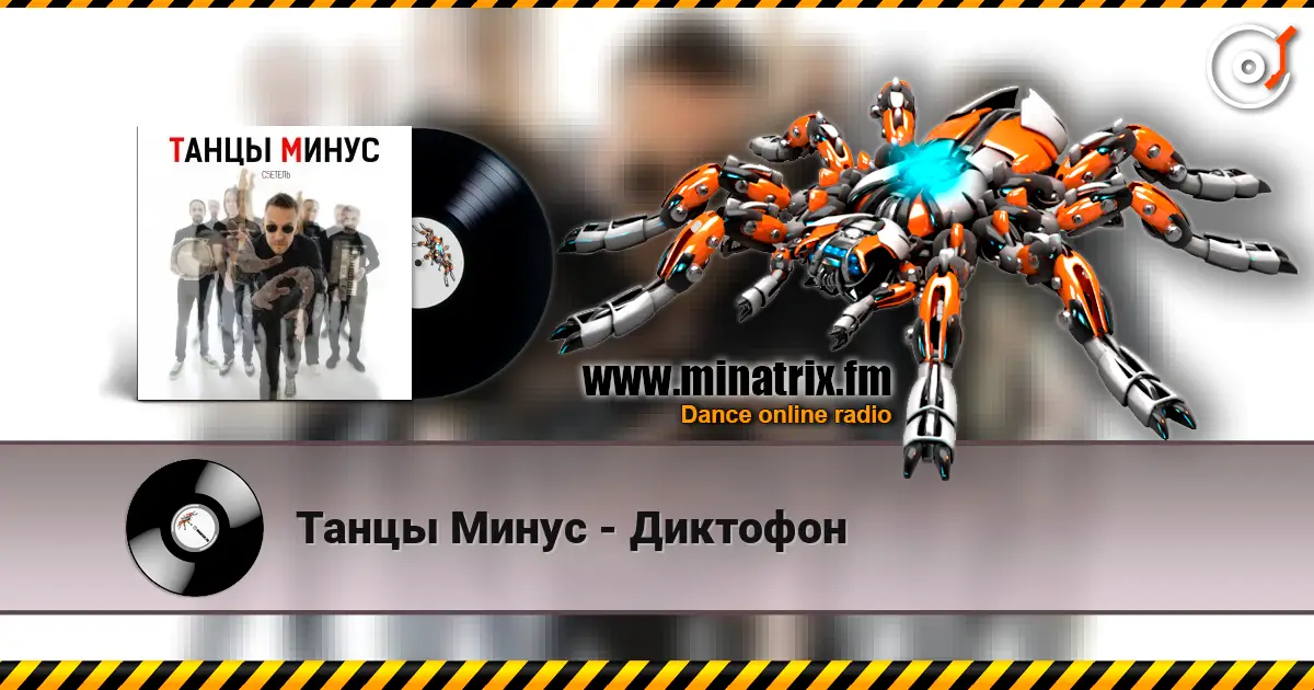 Танцы Минус - Диктофон жоғары сапада онлайн тыңдау | Minatrix.FM