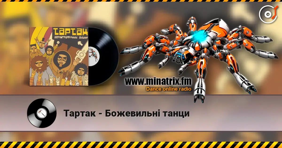 Тартак - Божевильнi танци жоғары сапада онлайн тыңдау | Minatrix.FM