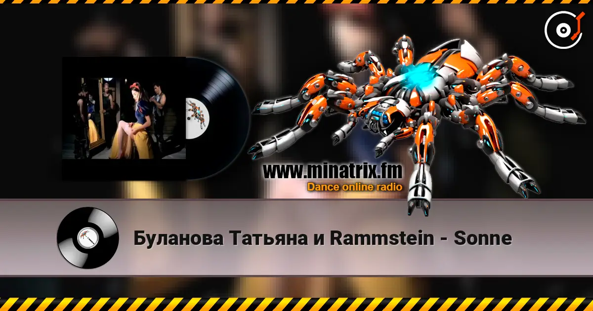 Буланова Татьяна и Rammstein - Sonne жоғары сапада онлайн тыңдау | Minatrix.FM