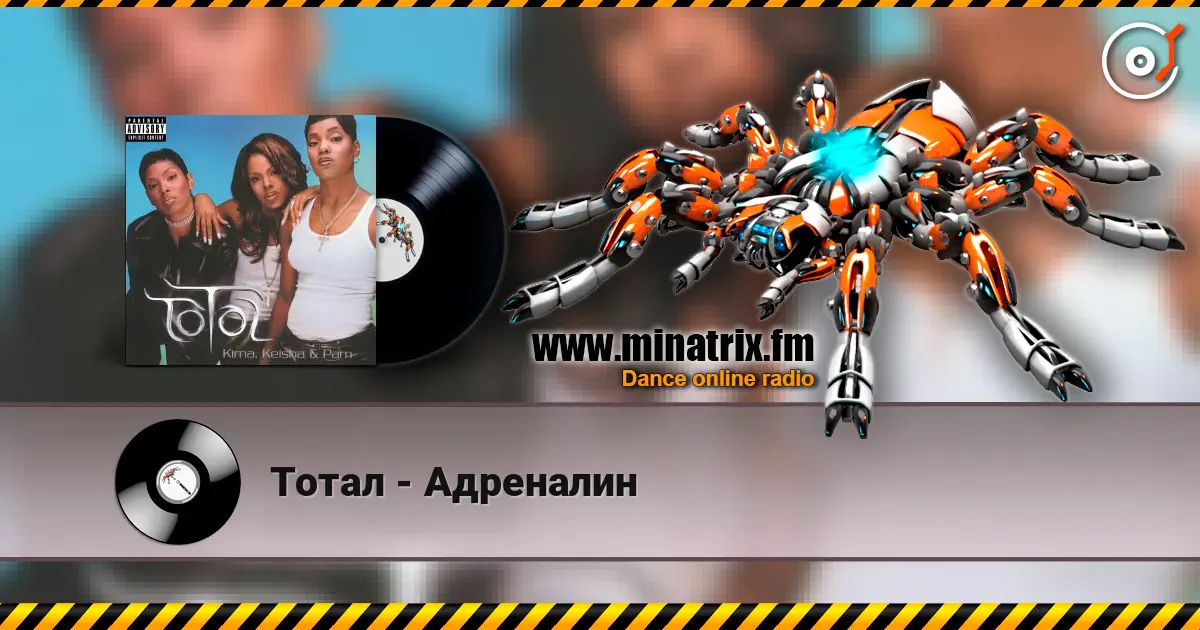 Тотал - Адреналин 高品质在线收听 | Minatrix.FM