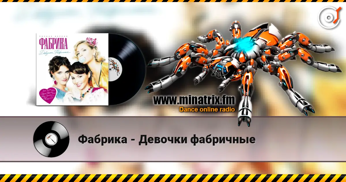 Фабрика - Девочки фабричные жоғары сапада онлайн тыңдау | Minatrix.FM