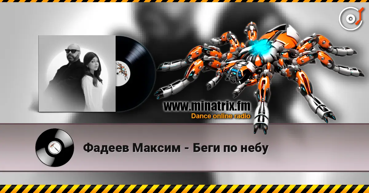 Фадеев Максим - Беги по небу жоғары сапада онлайн тыңдау | Minatrix.FM