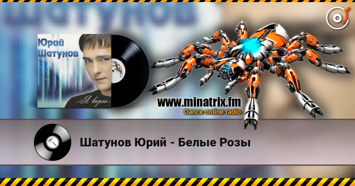 Шатунов Юрий - Белые Розы жоғары сапада онлайн тыңдау | Minatrix.FM