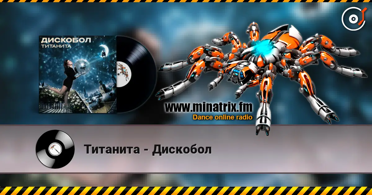 Титанита - Дискобол жоғары сапада онлайн тыңдау | Minatrix.FM