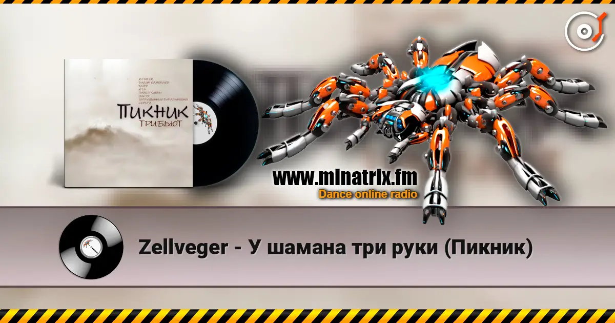 Zellveger - У шамана три руки (Пикник) жоғары сапада онлайн тыңдау | Minatrix.FM