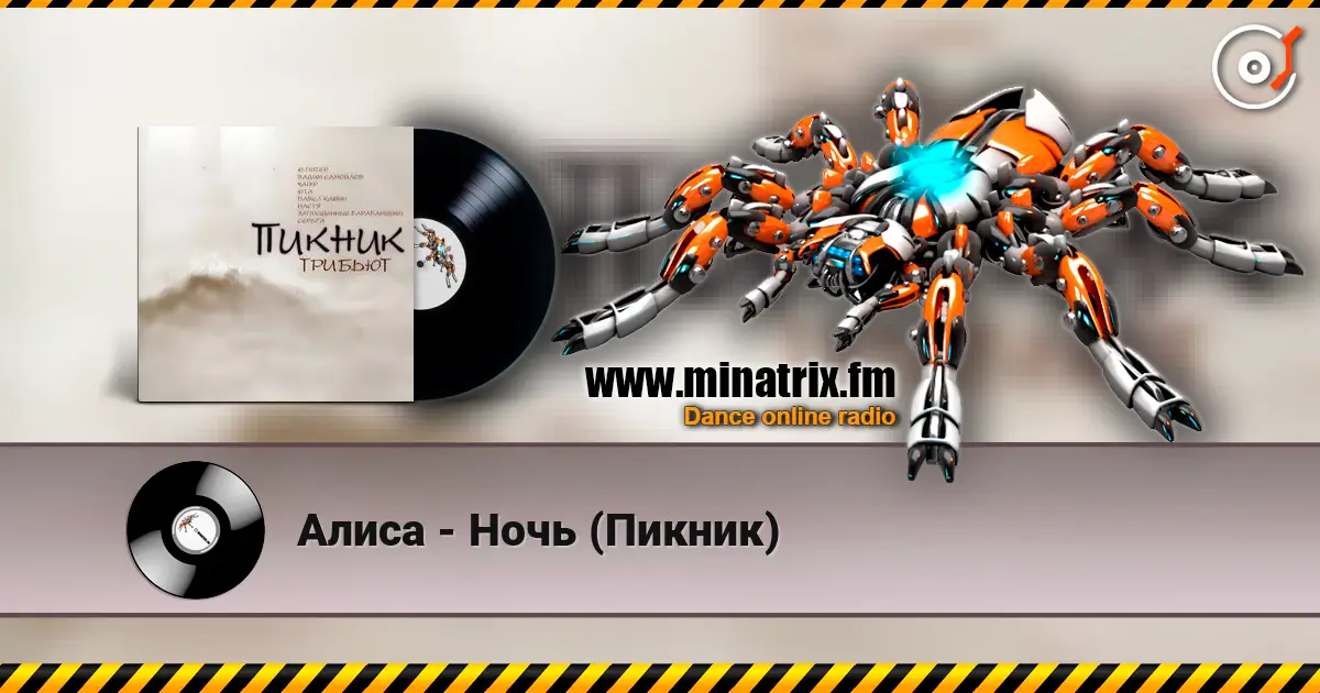 Алиса - Ночь (Пикник) жоғары сапада онлайн тыңдау | Minatrix.FM