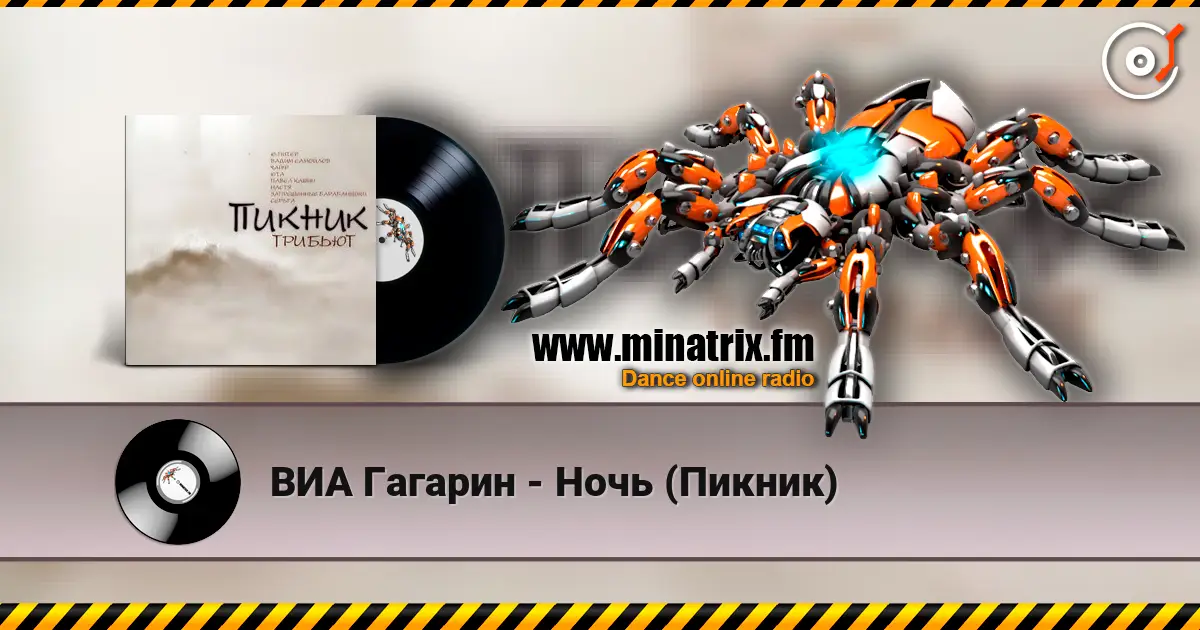 ВИА Гагарин - Ночь (Пикник) жоғары сапада онлайн тыңдау | Minatrix.FM