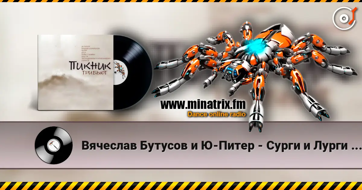 Вячеслав Бутусов и Ю-Питер - Сурги и Лурги (Пикник) жоғары сапада онлайн тыңдау | Minatrix.FM