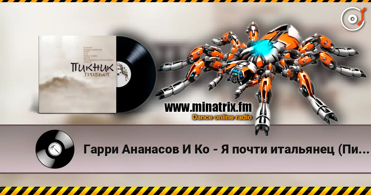 Гарри Ананасов И Ко - Я почти итальянец (Пикник) жоғары сапада онлайн тыңдау | Minatrix.FM